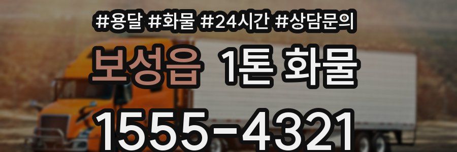 보성읍 1톤 화물