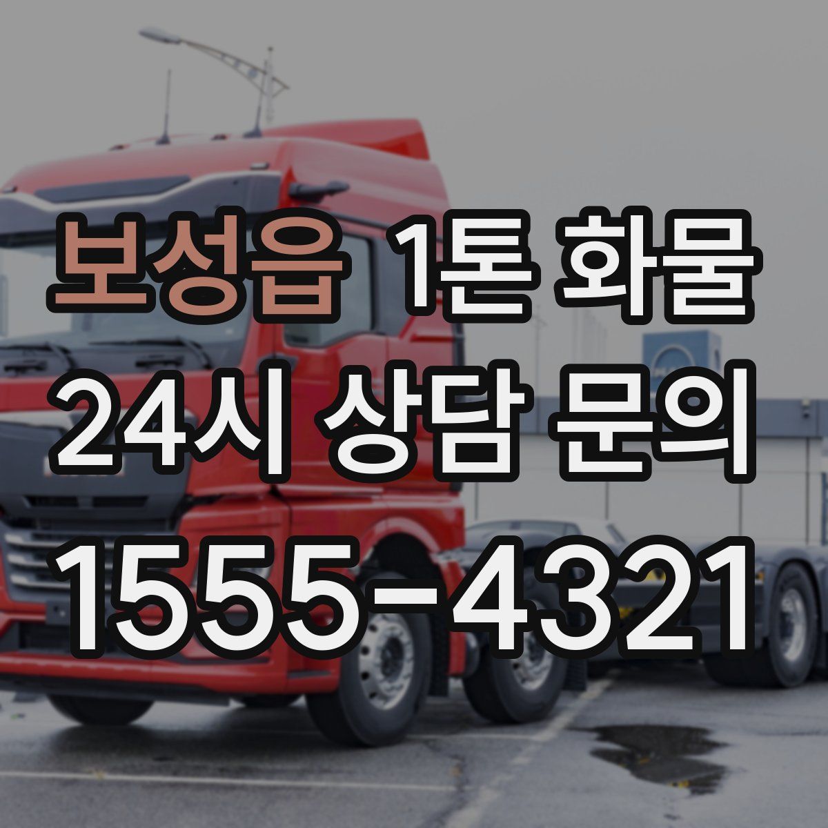 보성읍 1톤 화물