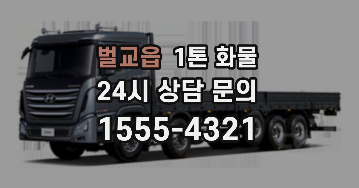 벌교읍 1톤 화물
