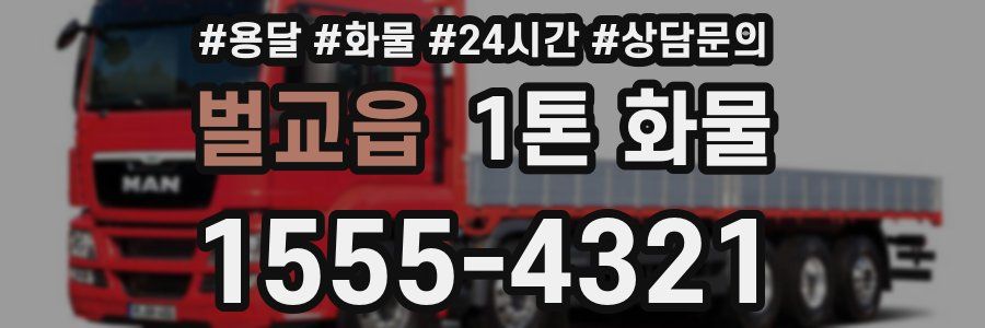 벌교읍 1톤 화물