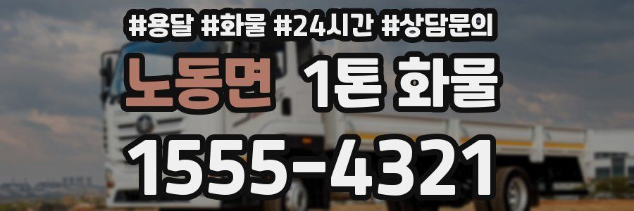 노동면 1톤 화물