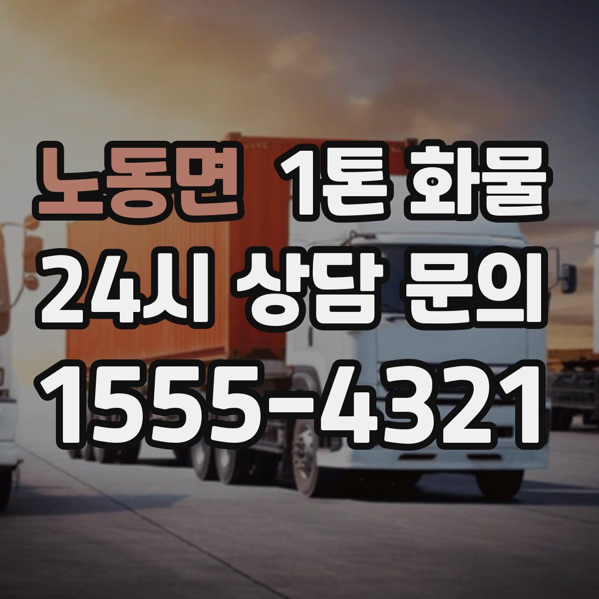 노동면 1톤 화물