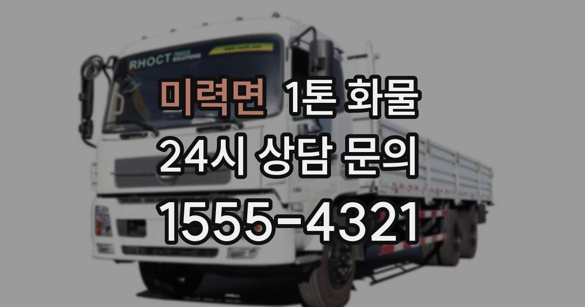 미력면 1톤 화물