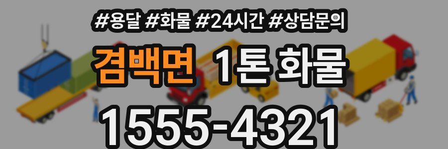 겸백면 1톤 화물