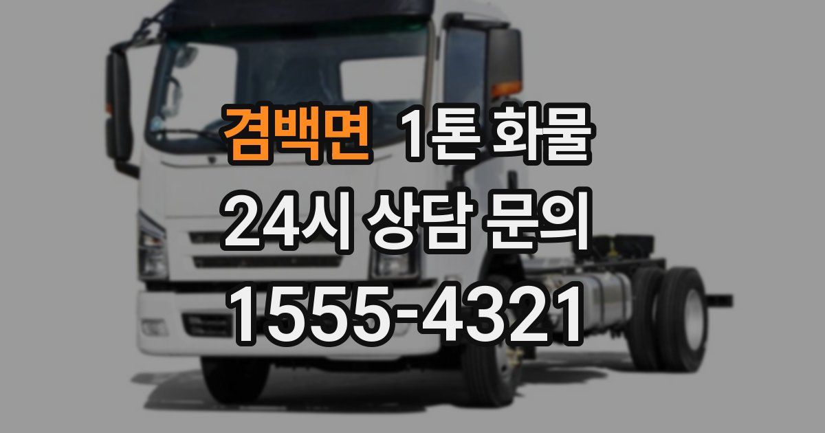 겸백면 1톤 화물