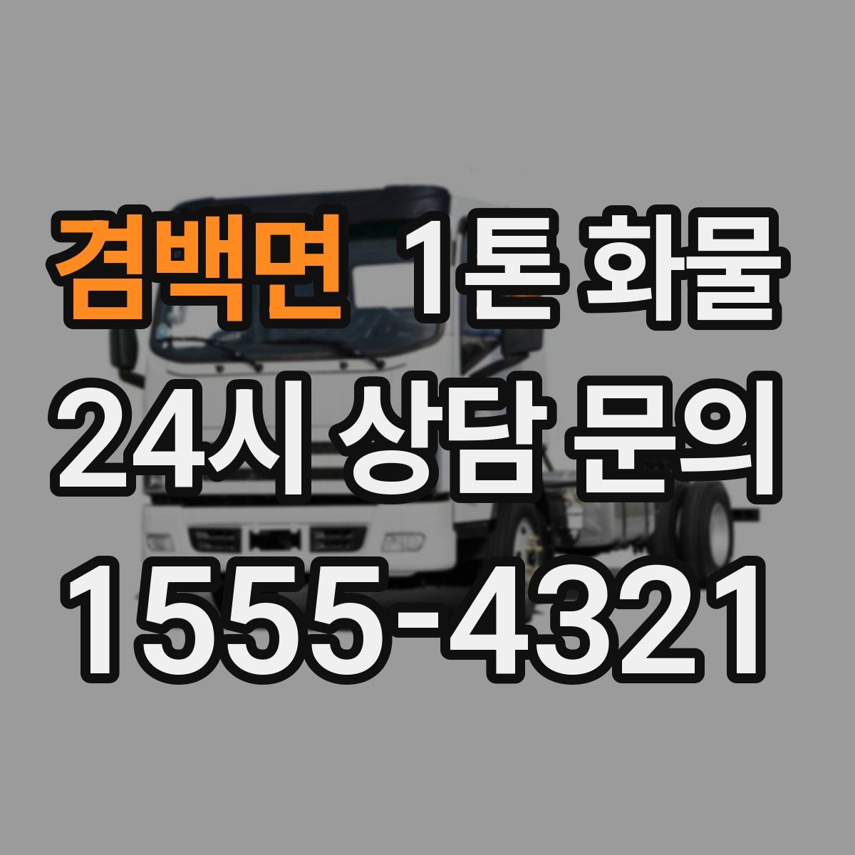 겸백면 1톤 화물