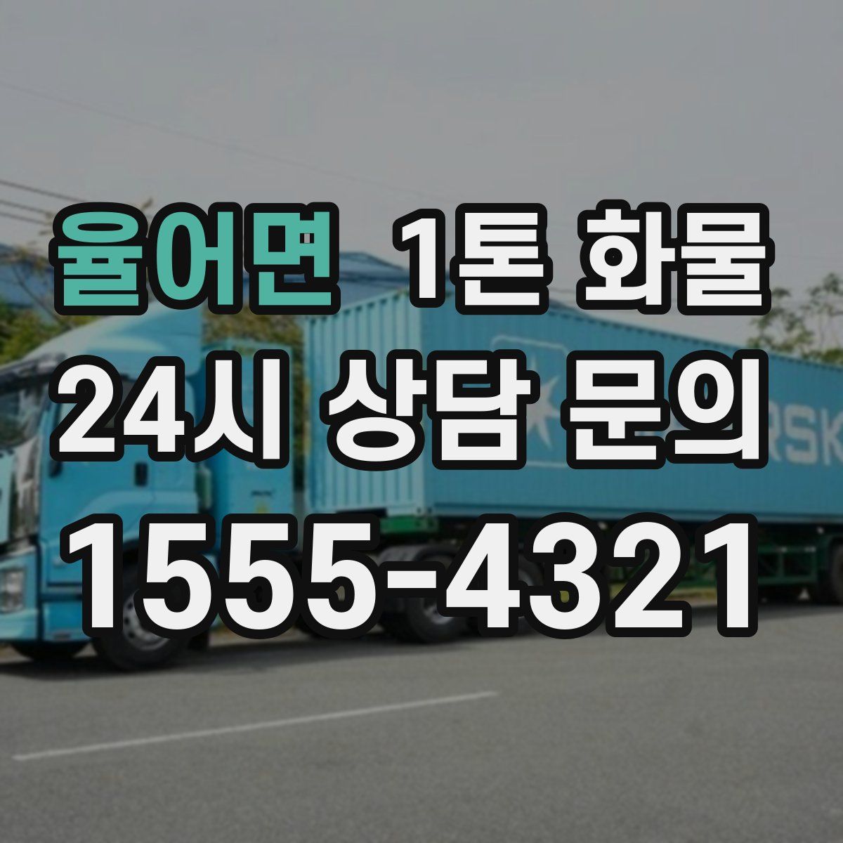 율어면 1톤 화물