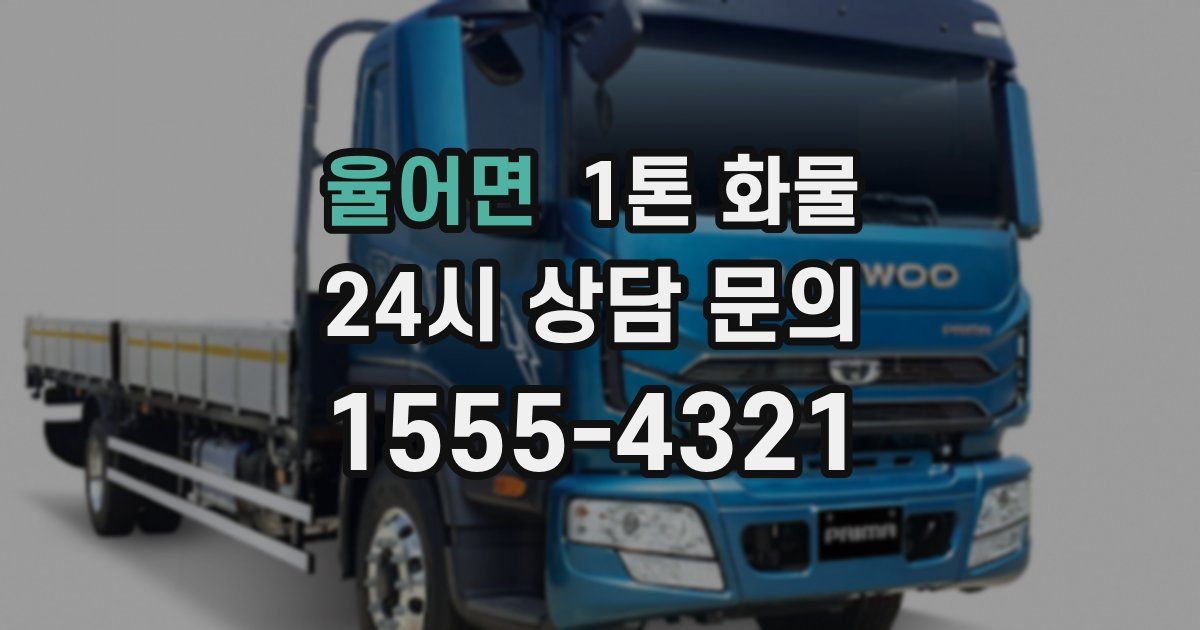 율어면 1톤 화물