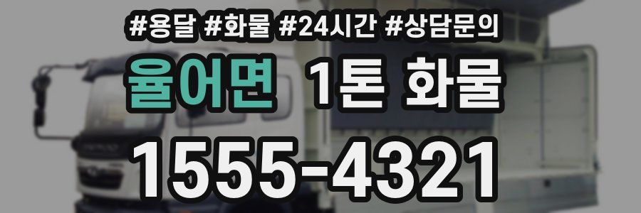 율어면 1톤 화물