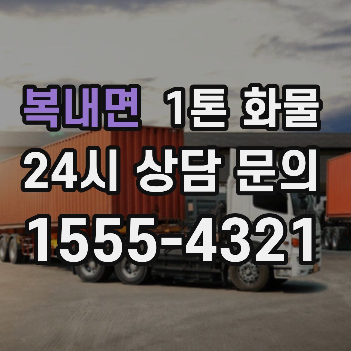 복내면 1톤 화물