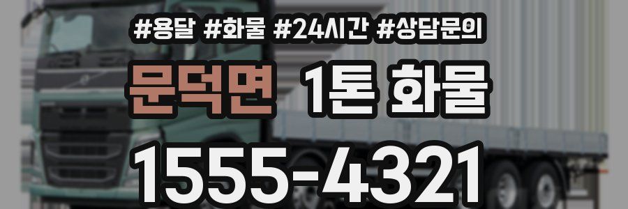 문덕면 1톤 화물