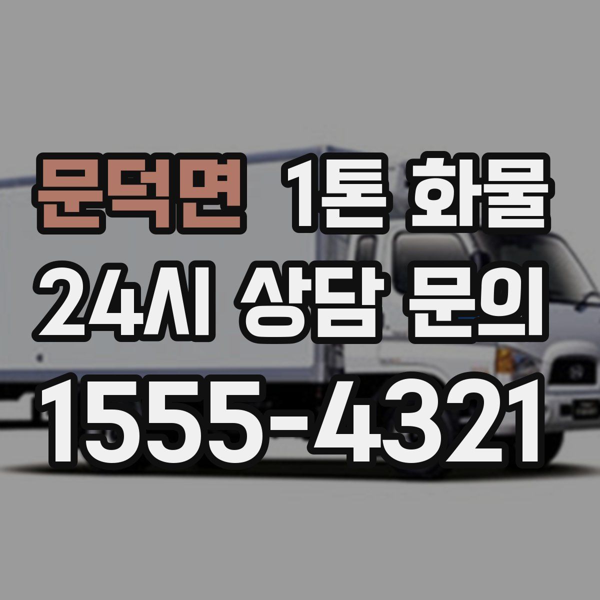 문덕면 1톤 화물