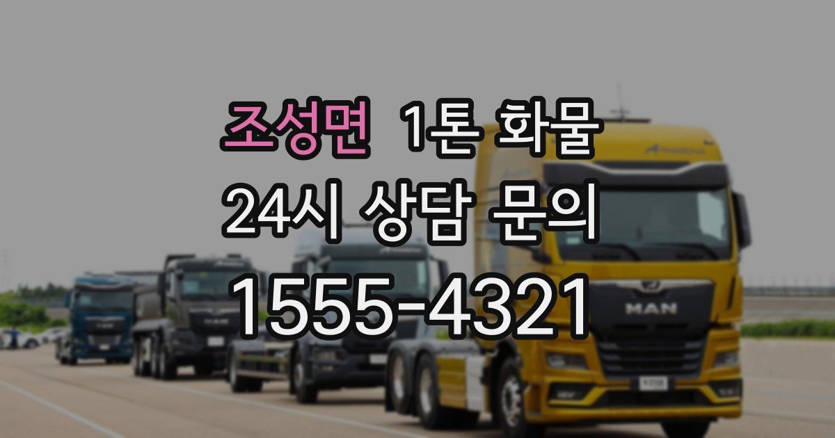 조성면 1톤 화물