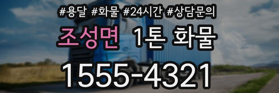 조성면 1톤 화물