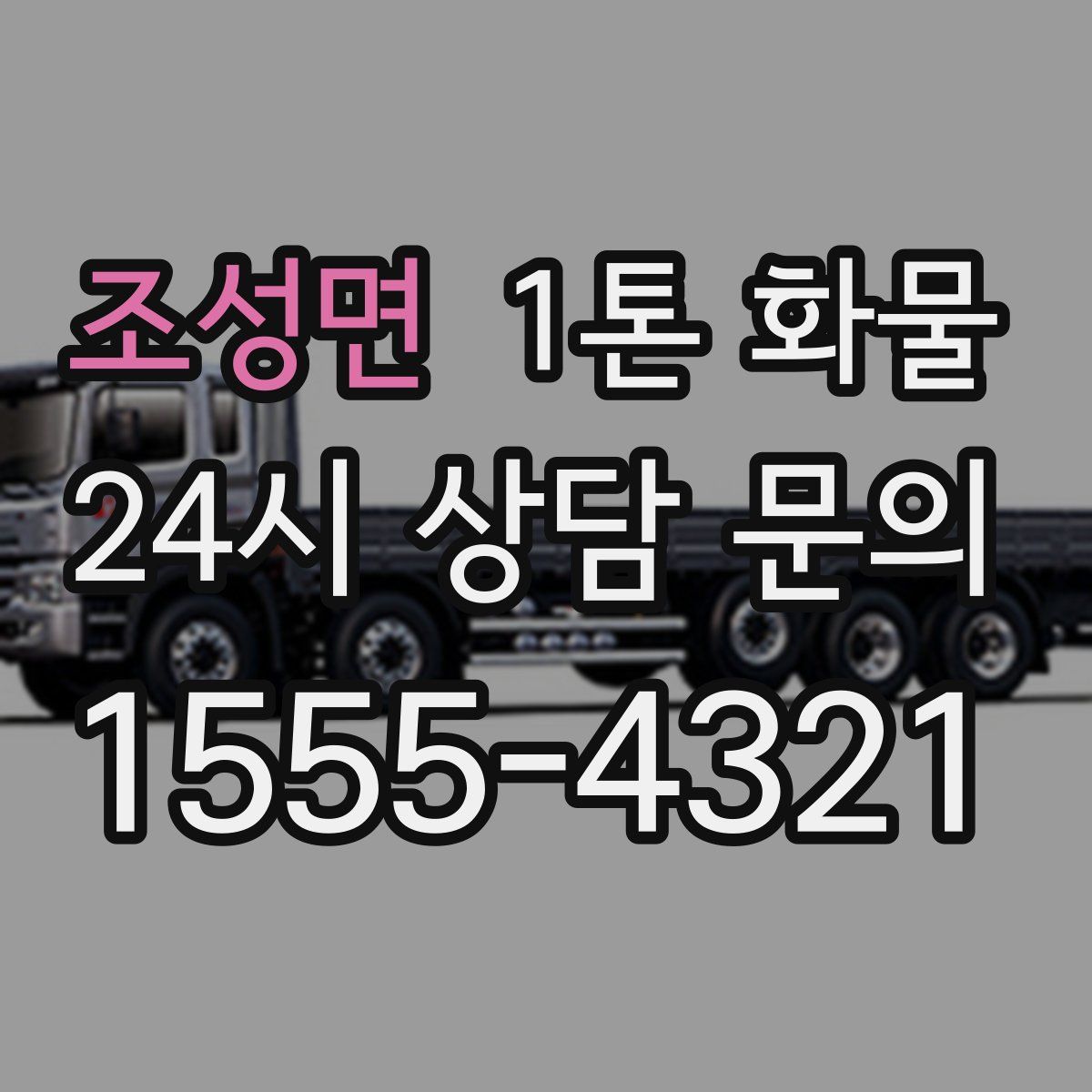 조성면 1톤 화물