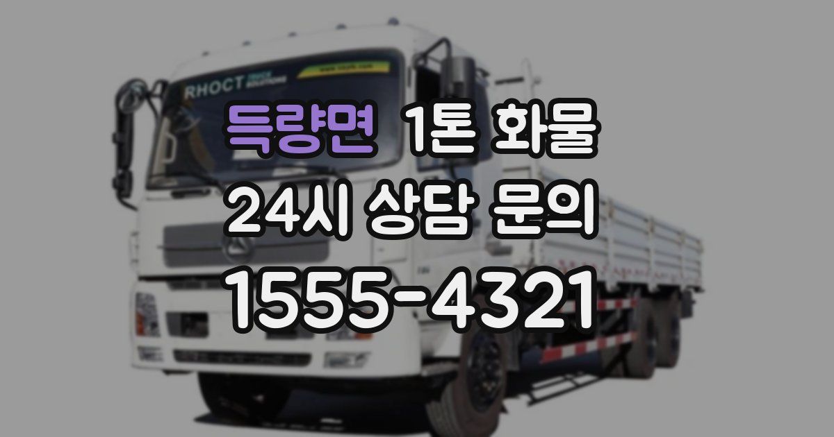 득량면 1톤 화물