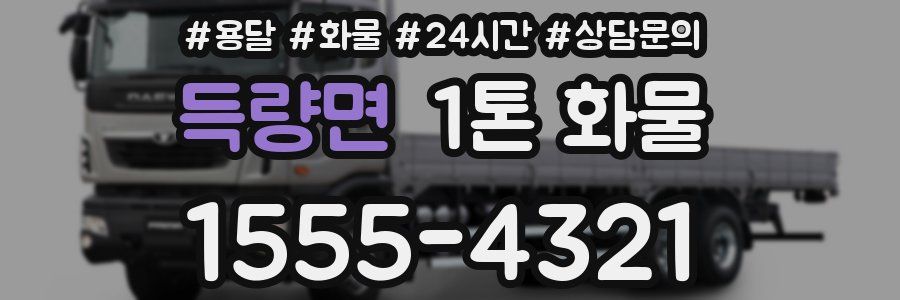 득량면 1톤 화물