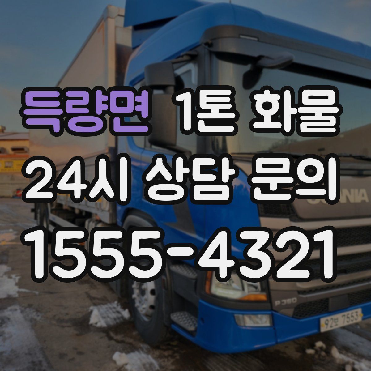 득량면 1톤 화물