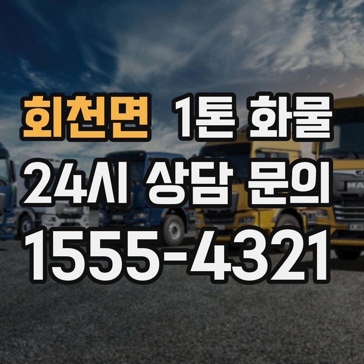 회천면 1톤 화물