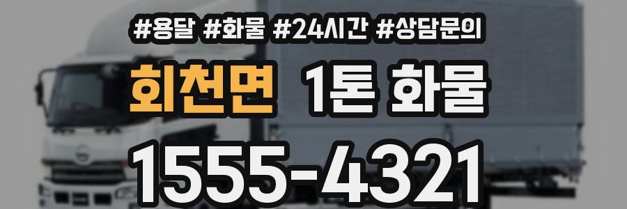 회천면 1톤 화물