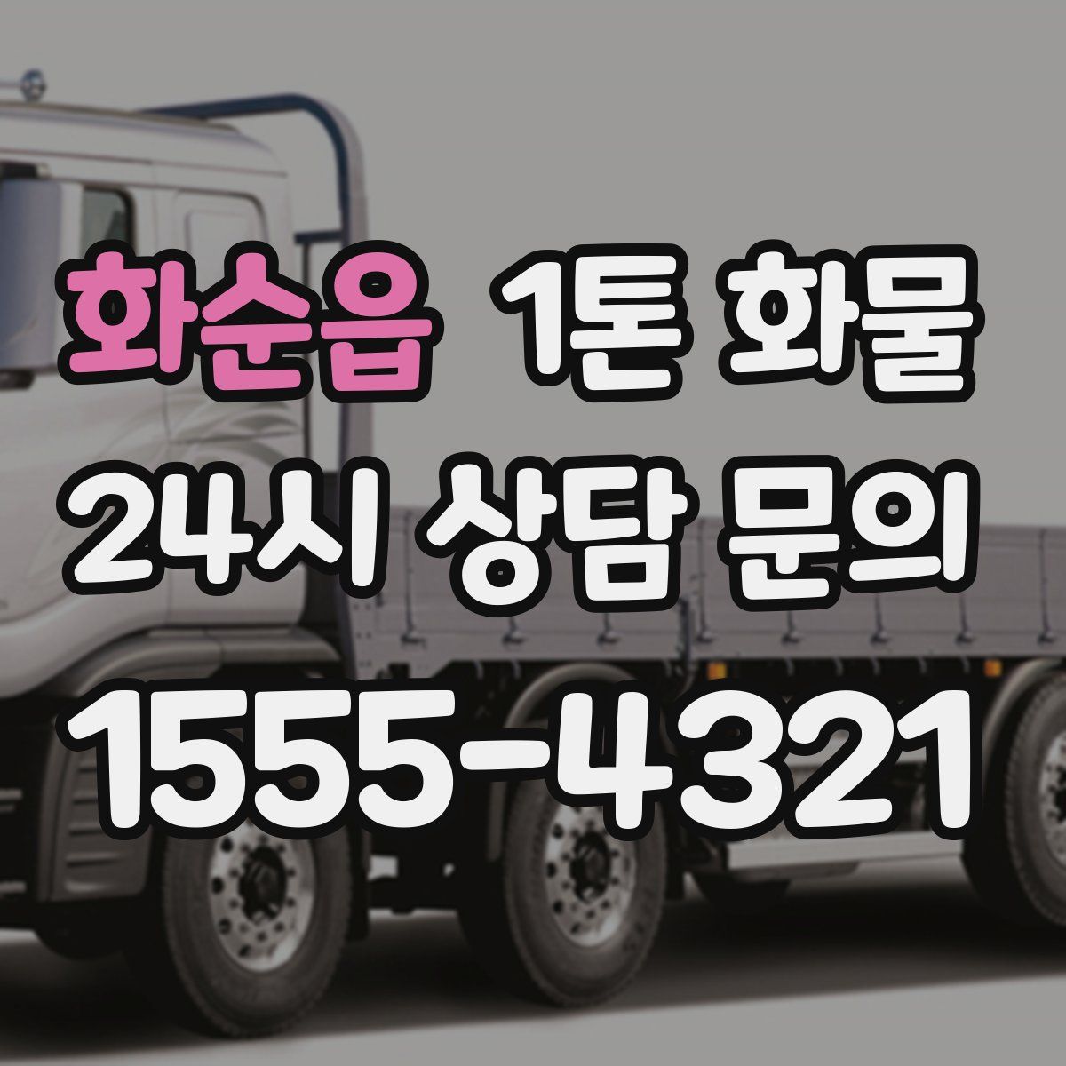 화순읍 1톤 화물