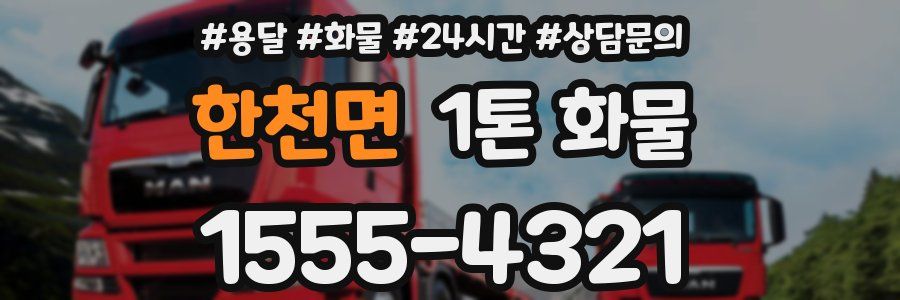 한천면 1톤 화물
