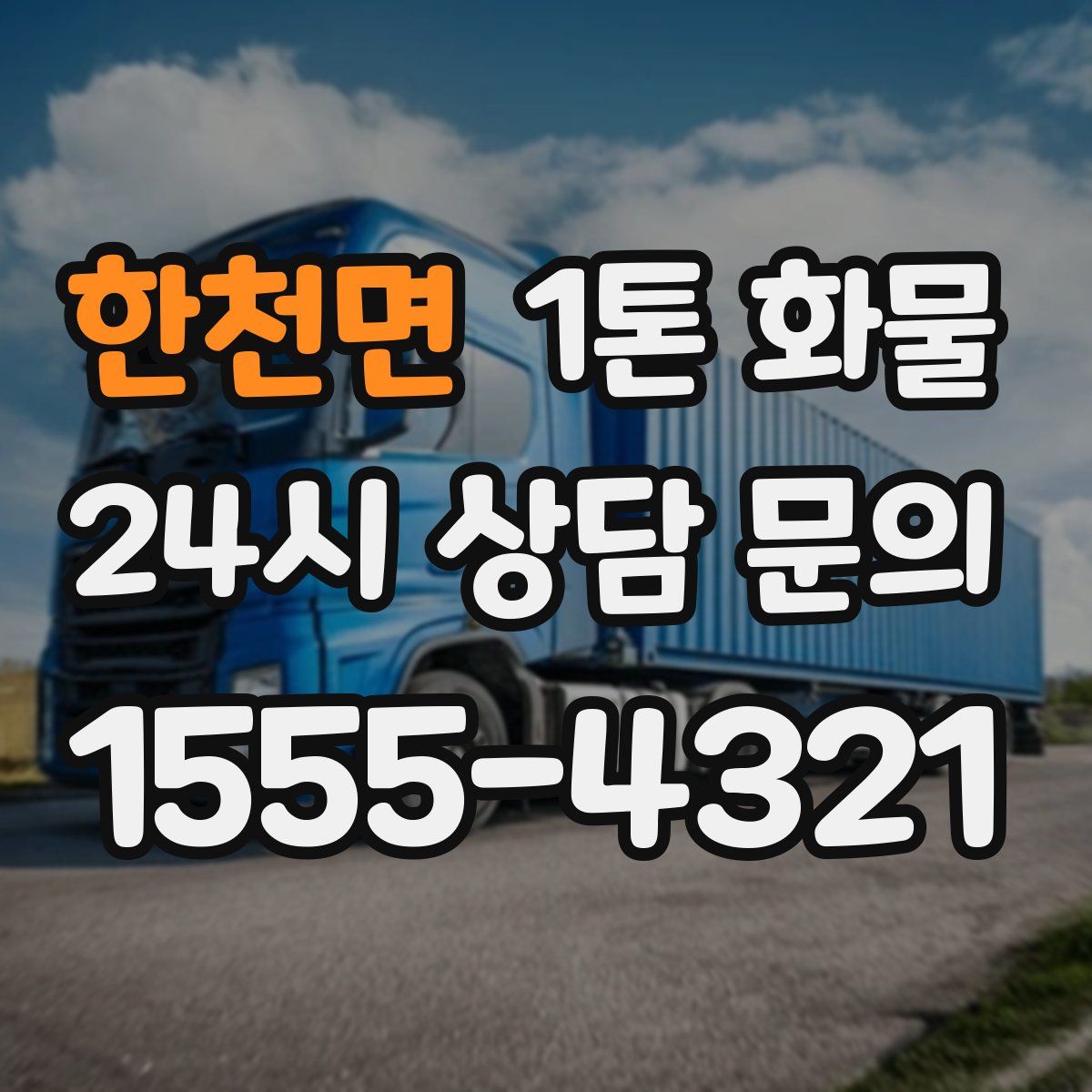 한천면 1톤 화물