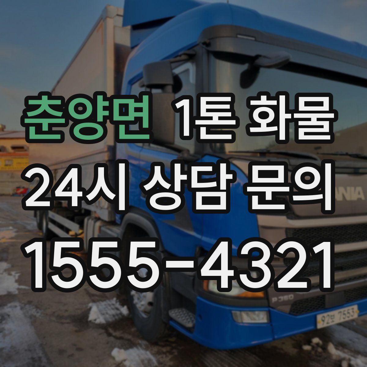 춘양면 1톤 화물