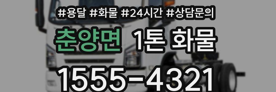 춘양면 1톤 화물