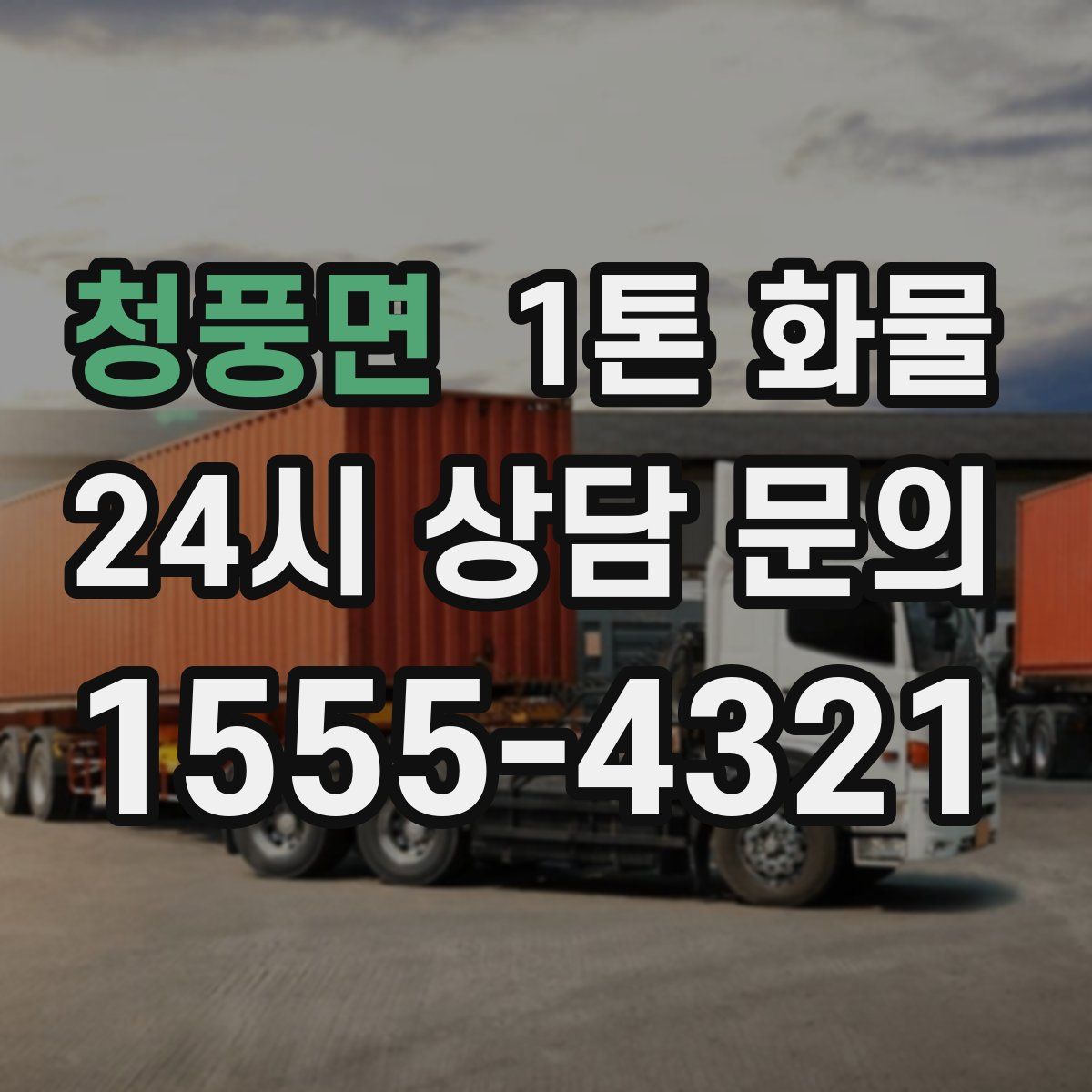 청풍면 1톤 화물
