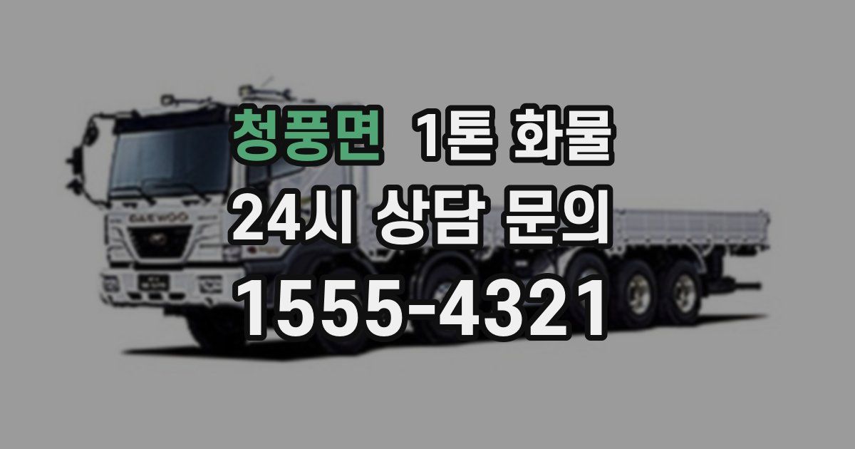 청풍면 1톤 화물