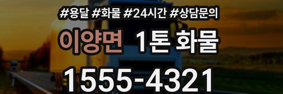 이양면 1톤 화물
