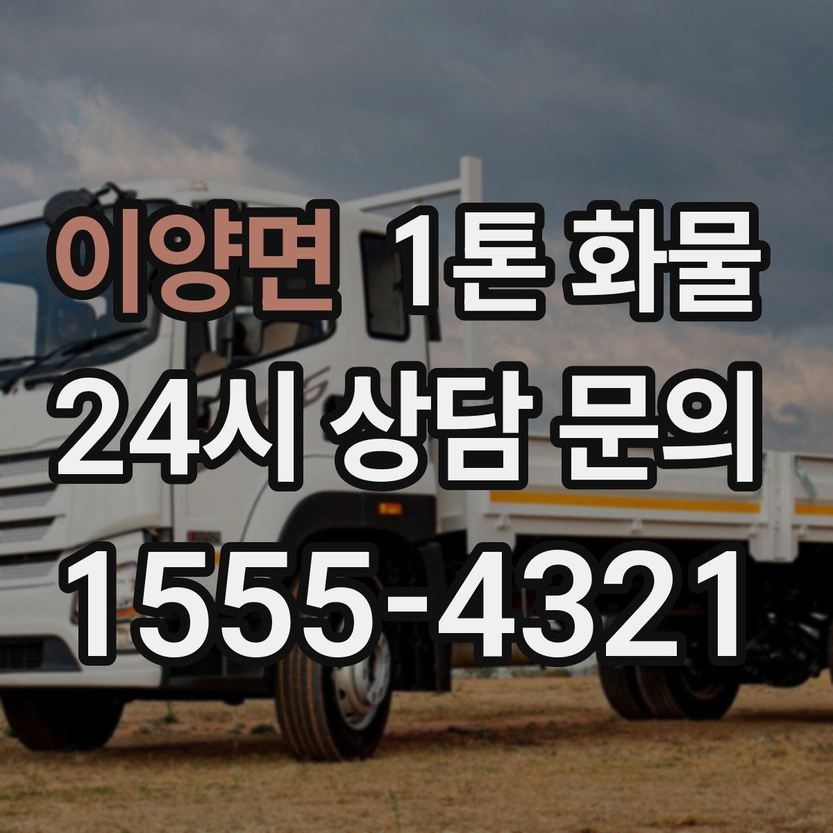 이양면 1톤 화물
