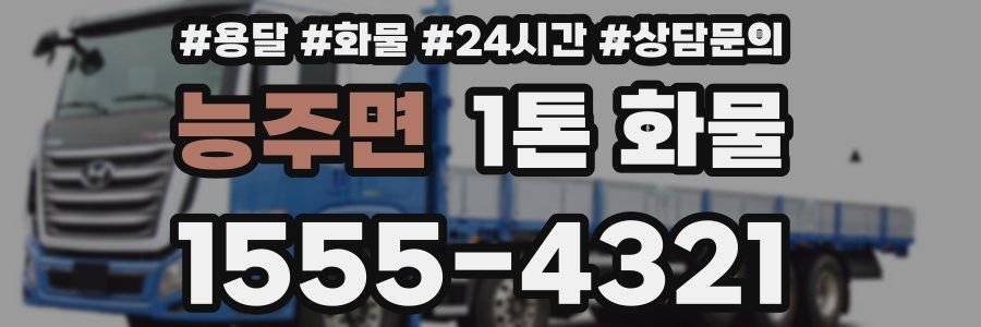 능주면 1톤 화물