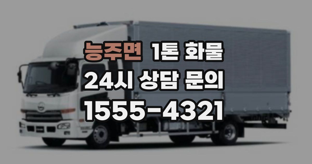 능주면 1톤 화물