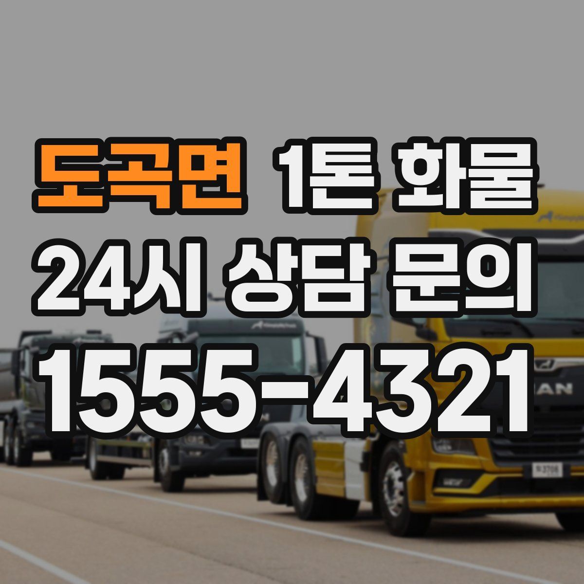 도곡면 1톤 화물