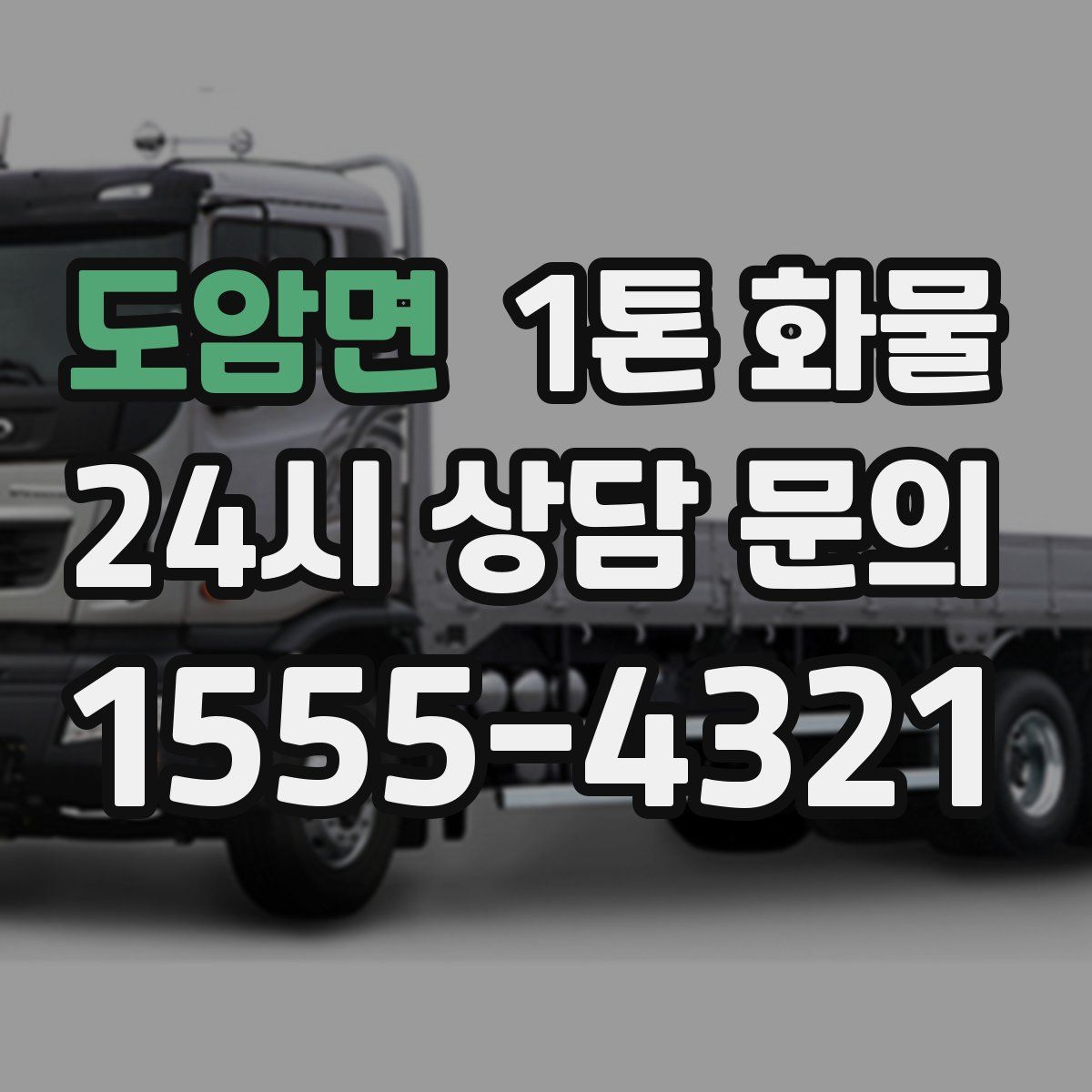 도암면 1톤 화물
