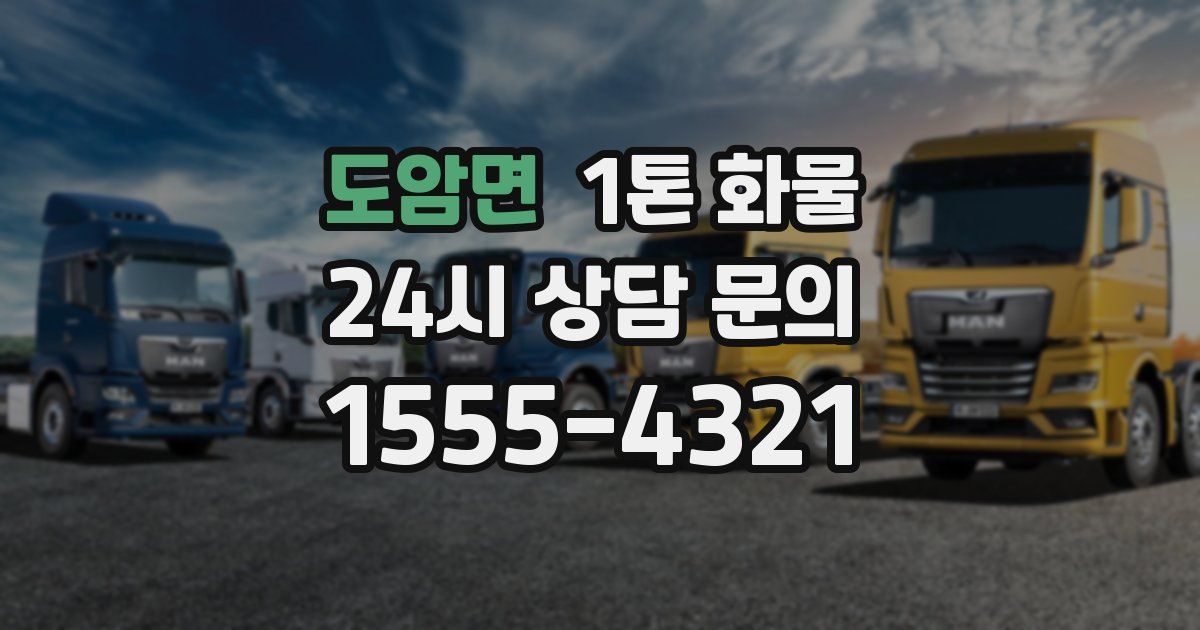 도암면 1톤 화물