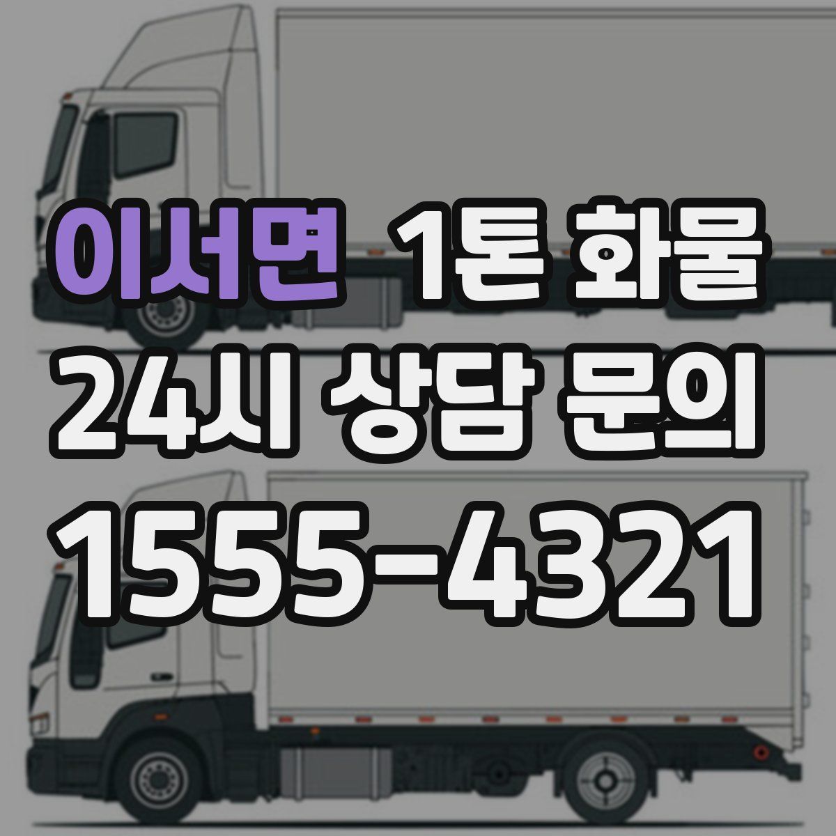 이서면 1톤 화물