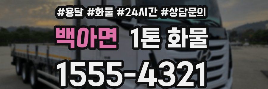 백아면 1톤 화물