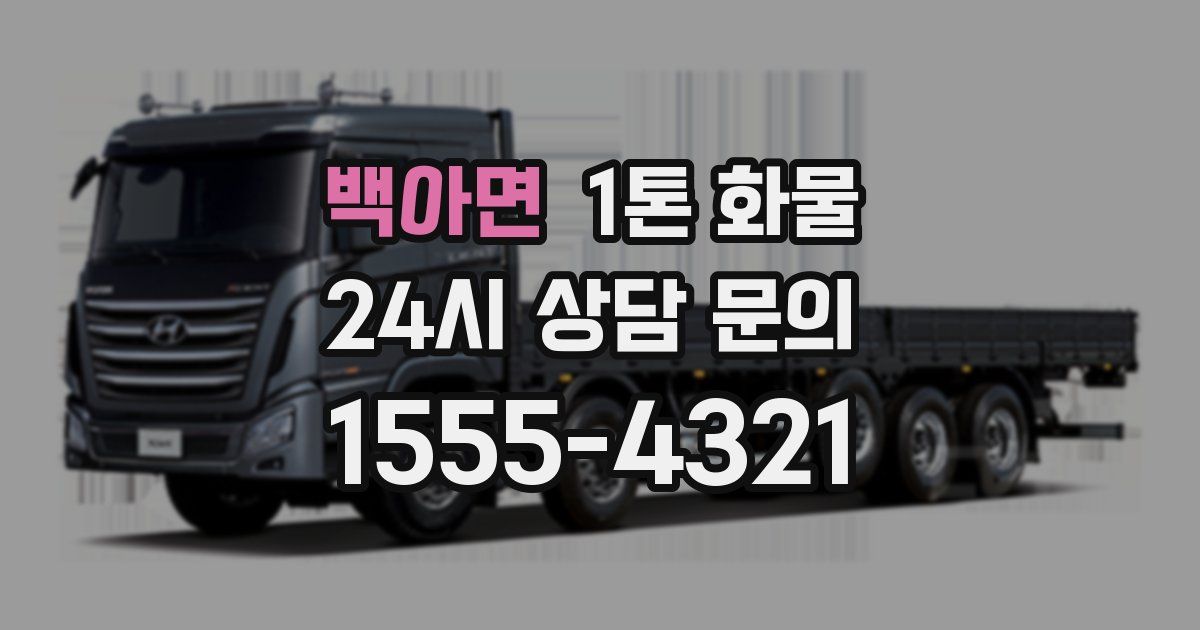 백아면 1톤 화물