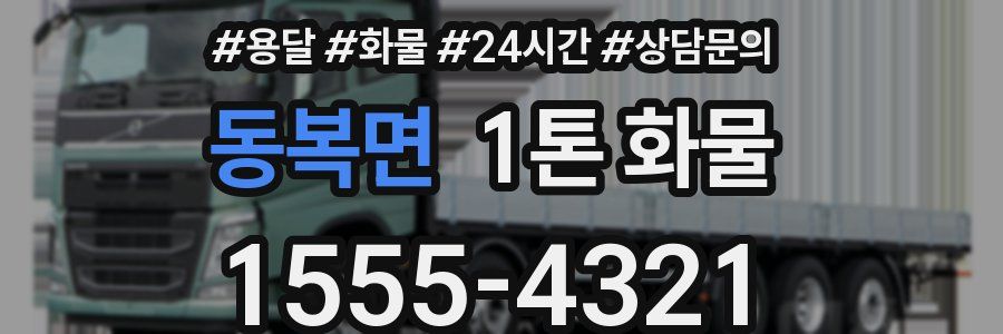 동복면 1톤 화물