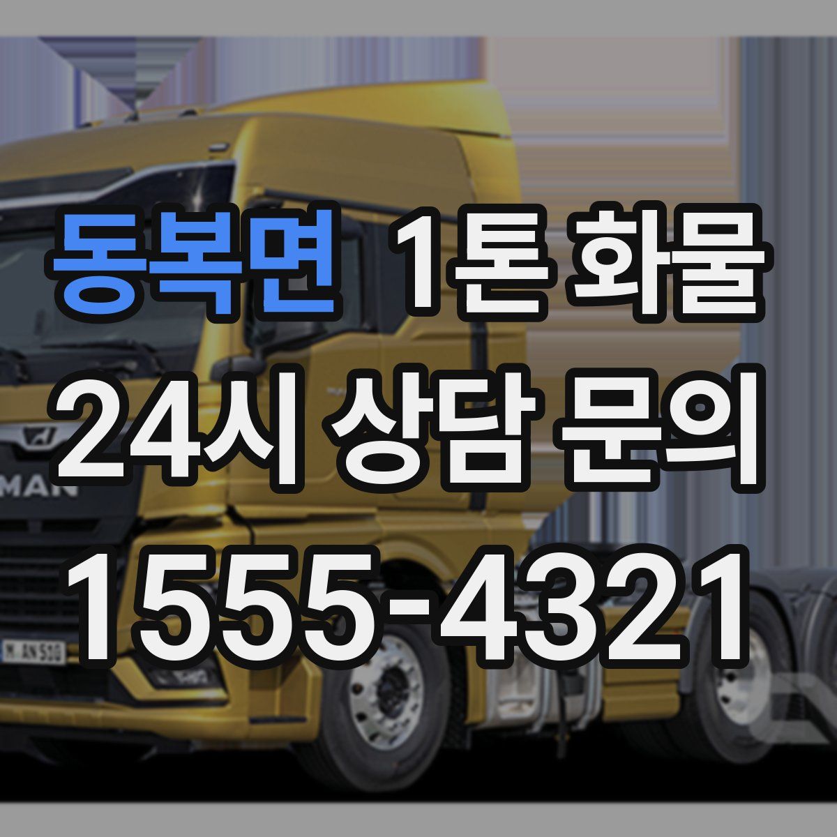 동복면 1톤 화물