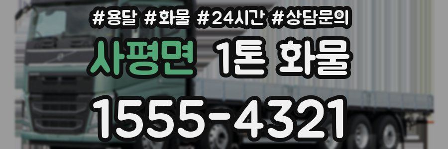사평면 1톤 화물
