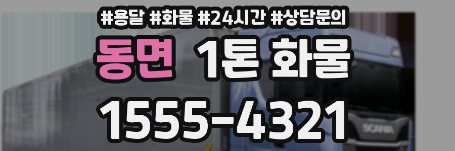 동면 1톤 화물