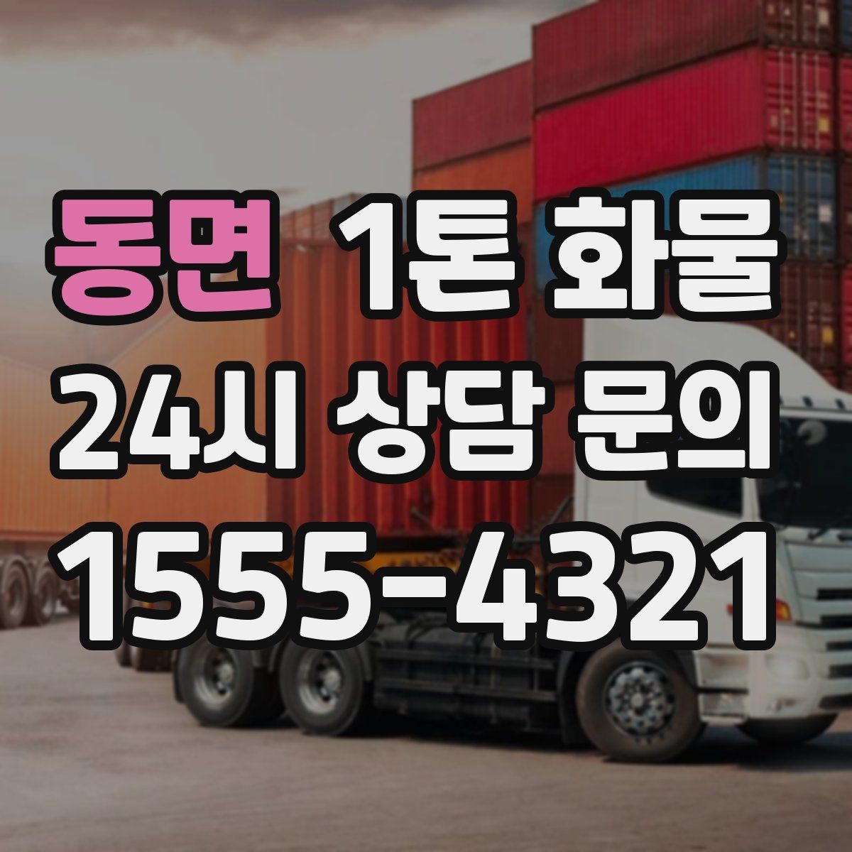 동면 1톤 화물