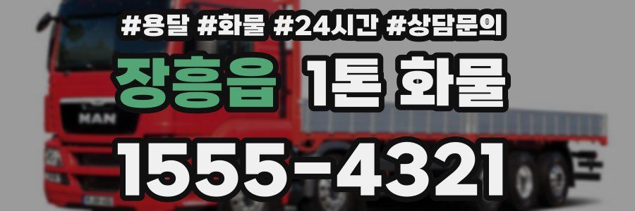 장흥읍 1톤 화물