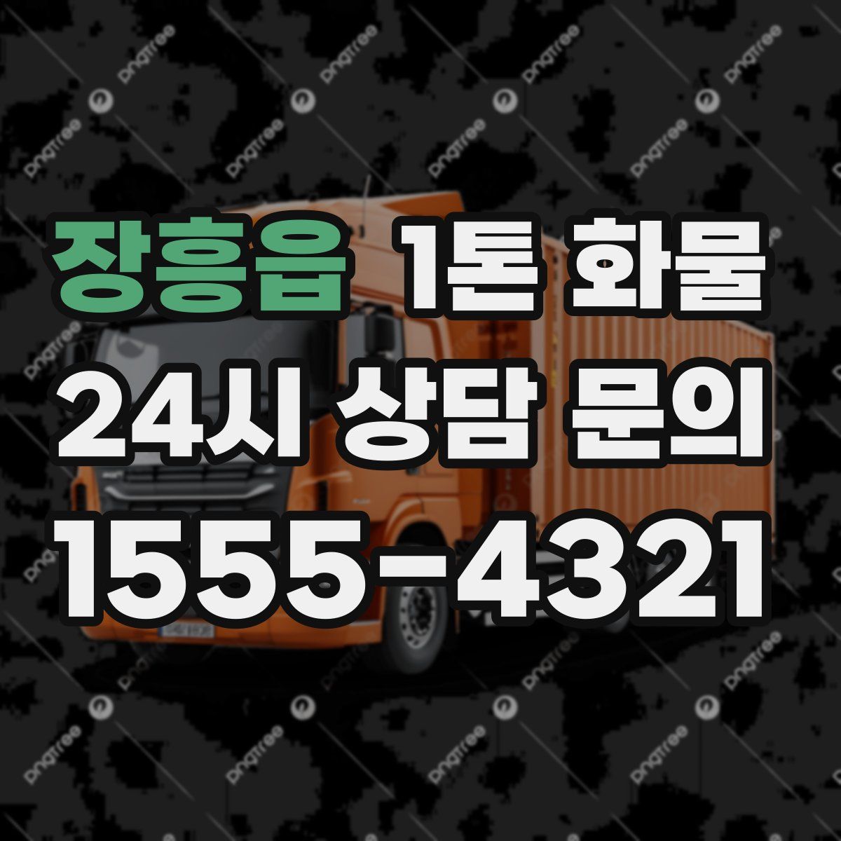 장흥읍 1톤 화물