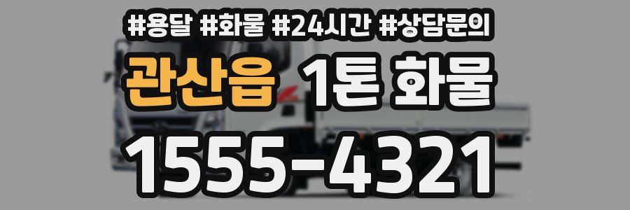 관산읍 1톤 화물