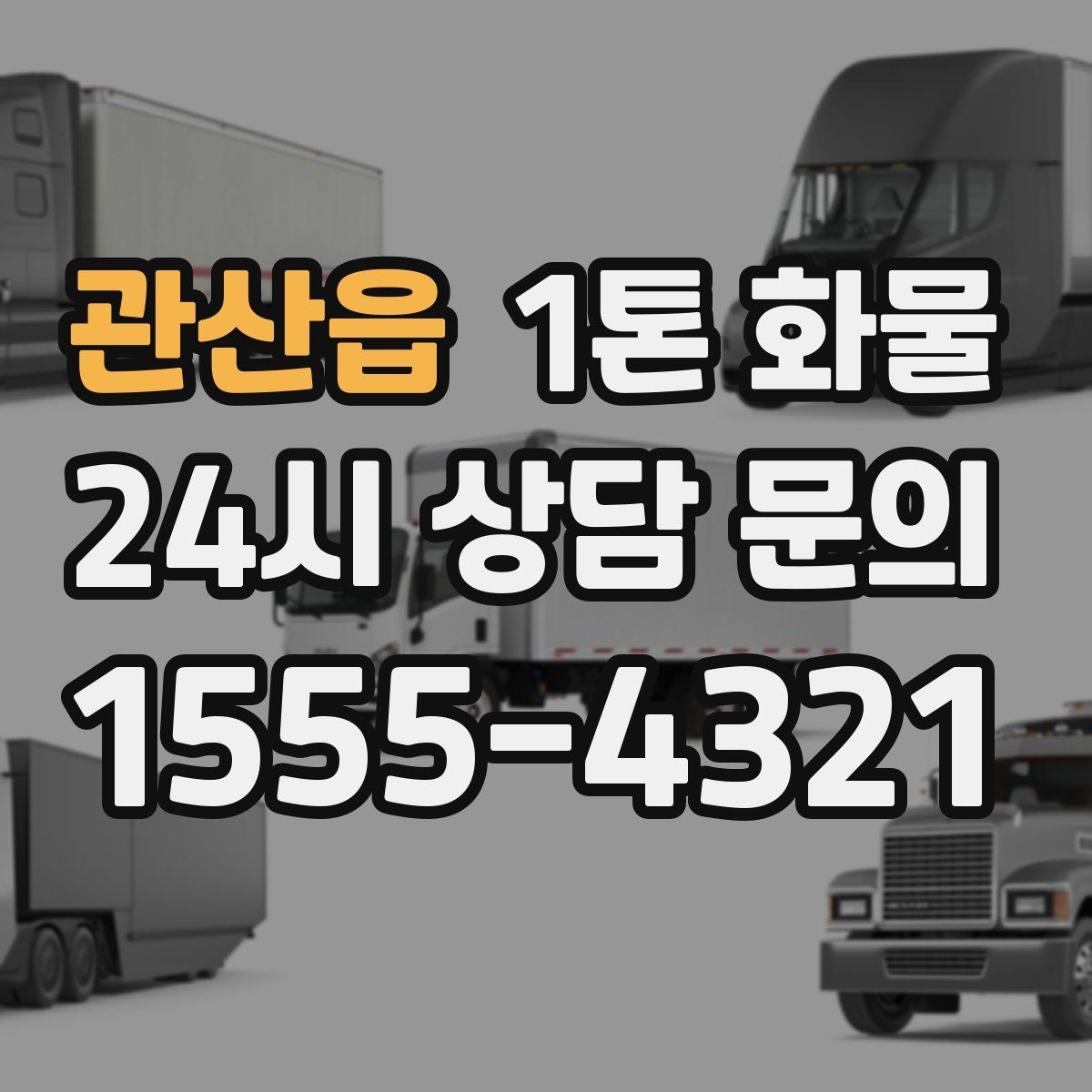 관산읍 1톤 화물